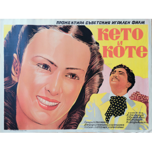 Филмов плакат "Кето и Коте" (СССР-Грузия) - 1948